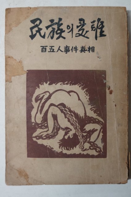 1954년 독립운동가 선우훈(鮮于燻) 민족(民族)의 수난(受難)