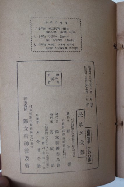 1954년 독립운동가 선우훈(鮮于燻) 민족(民族)의 수난(受難)