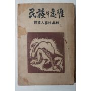 1954년 독립운동가 선우훈(鮮于燻) 민족(民族)의 수난(受難)