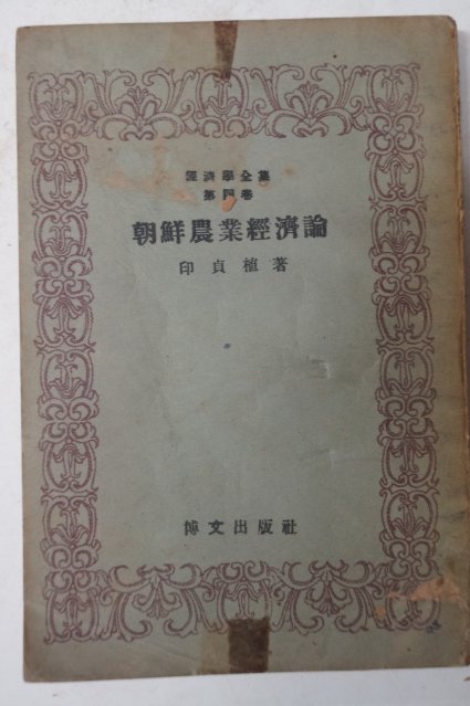 1949년 인정식(印貞植) 조선농업경제론(朝鮮農業經濟論)