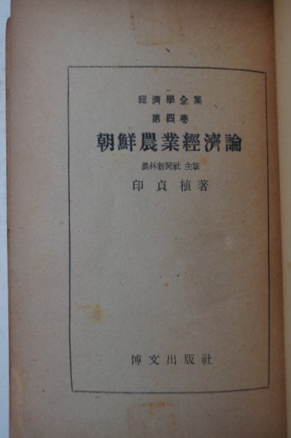 1949년 인정식(印貞植) 조선농업경제론(朝鮮農業經濟論)