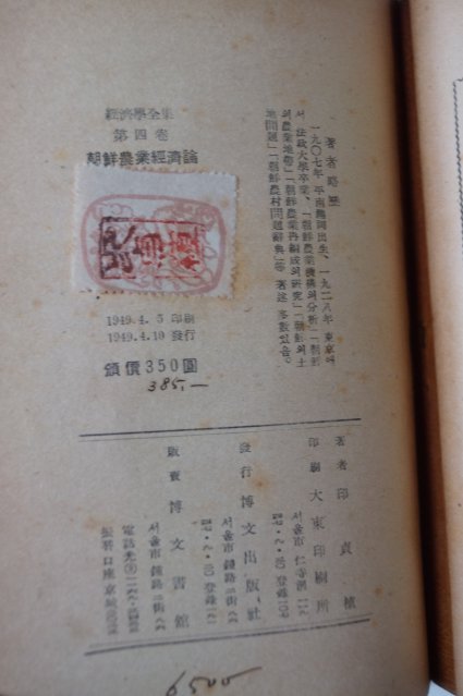 1949년 인정식(印貞植) 조선농업경제론(朝鮮農業經濟論)