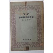 1949년 인정식(印貞植) 조선농업경제론(朝鮮農業經濟論)