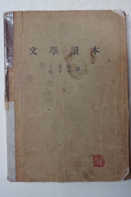 1946년 문학독본(文學讀本)