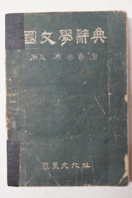 1953년 최상수(崔常壽) 국문학사전(國文學辭典)