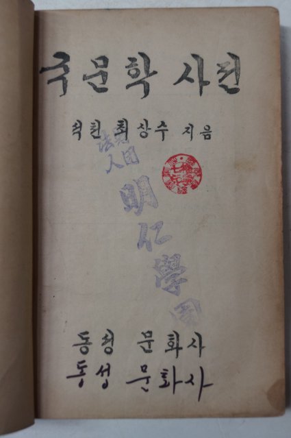 1953년 최상수(崔常壽) 국문학사전(國文學辭典)