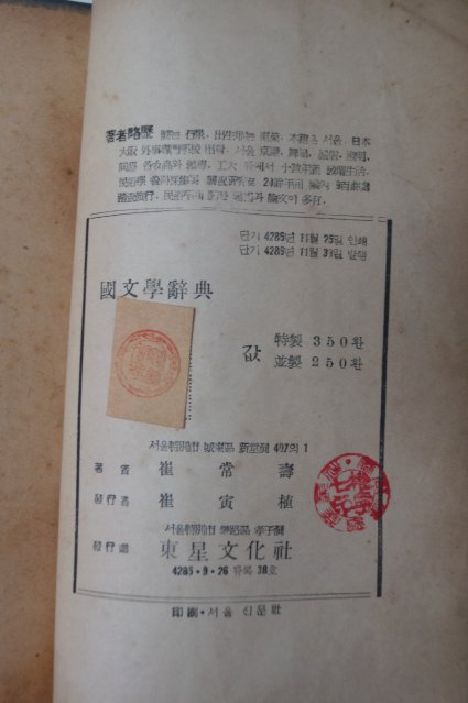1953년 최상수(崔常壽) 국문학사전(國文學辭典)