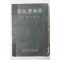 1953년 최상수(崔常壽) 국문학사전(國文學辭典)