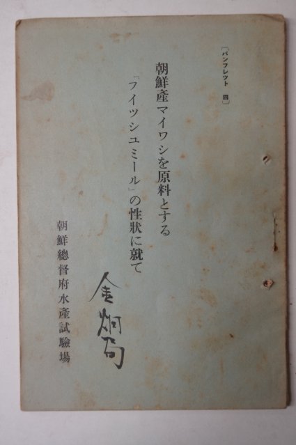 1935년 조선산 어류 원료