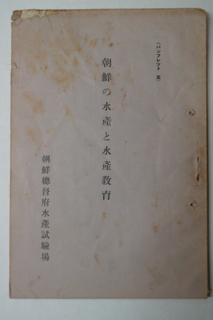 1936년 조선 수산 수산교육
