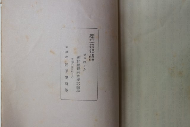 1936년 조선 수산 수산교육