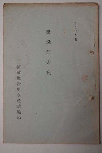 1940년 조선총독부 압록강 고기