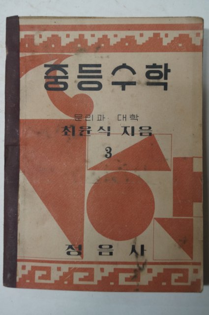 1952년 최윤식 중등수학 3