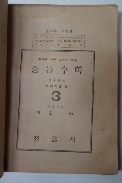 1952년 최윤식 중등수학 3