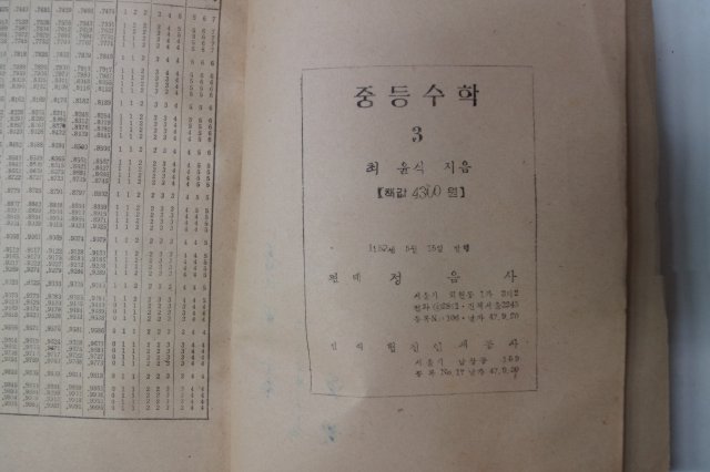 1952년 최윤식 중등수학 3