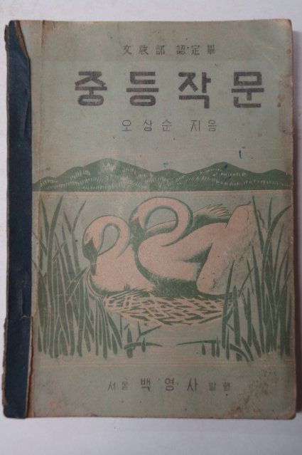 1952년 오상순 중등작문