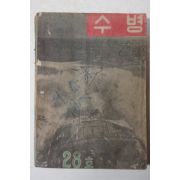 1951년 수병 28호