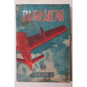 1952년 과학세계 3