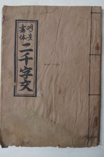 1966년 펜붓 이천자문(二千字文)