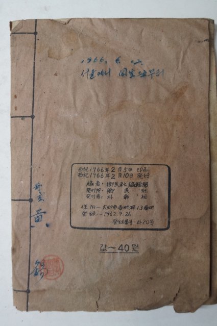 1966년 펜붓 이천자문(二千字文)