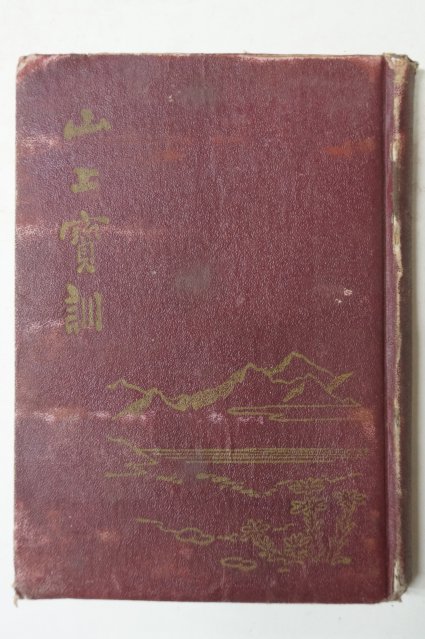 1954년 산상보훈(山上寶訓)