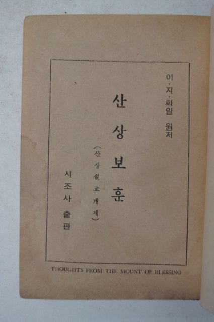 1954년 산상보훈(山上寶訓)