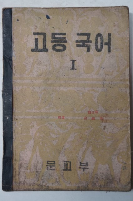 1955년 고등국어 1