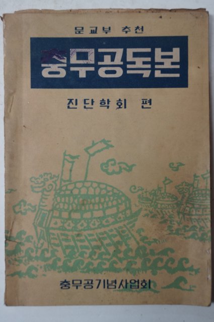 1955년 충무공독본