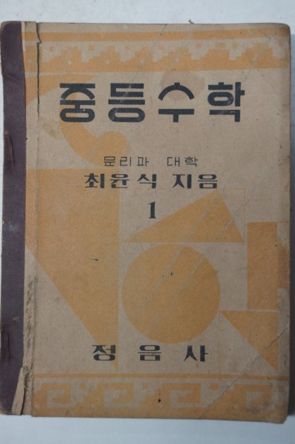 1952년 최윤식 중등수학 1