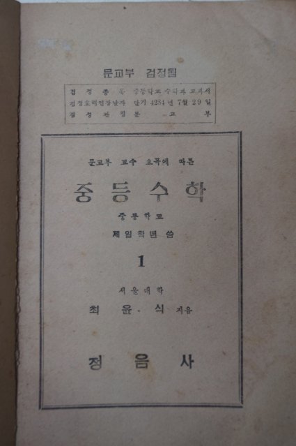 1952년 최윤식 중등수학 1