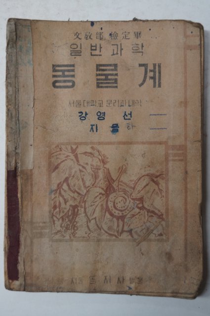 1951년 일반과학 동물계