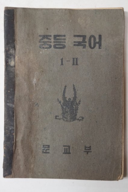 1952년 중등국어 1-2