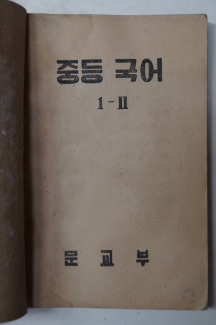 1952년 중등국어 1-2