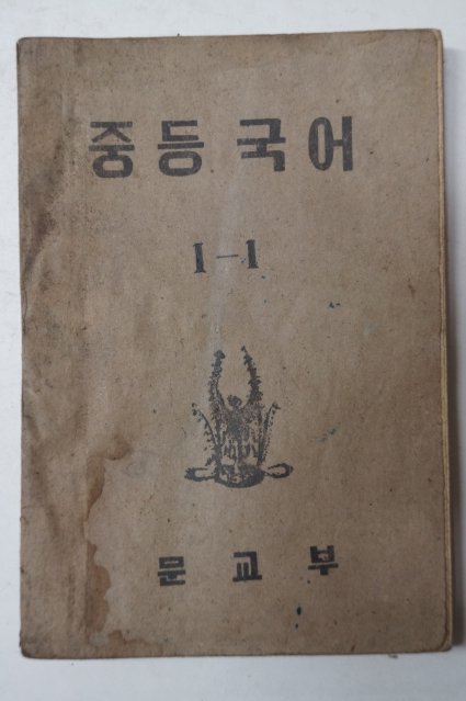 1952년 중등국어 1-1