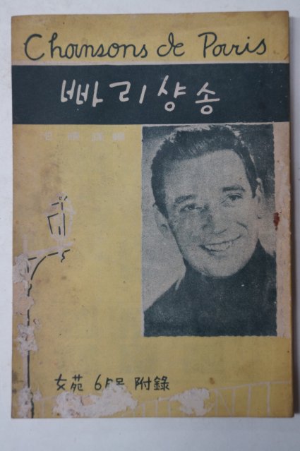 1959년 여원6월호 부록 빠리샹송