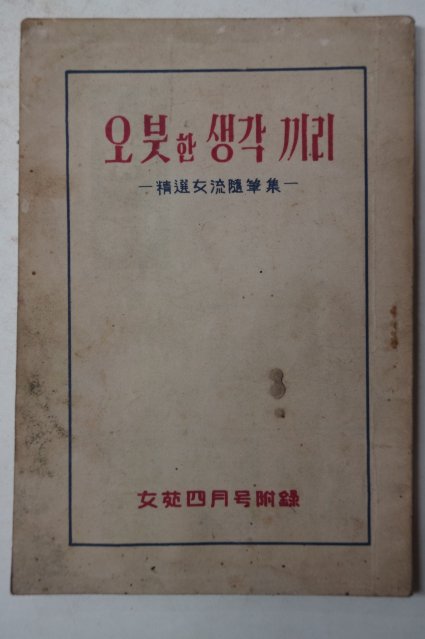 1959년 여원4월호부록 오붓한 생각끼리