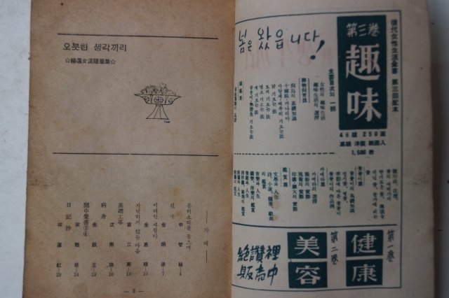 1959년 여원4월호부록 오붓한 생각끼리