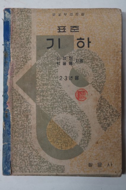 1956년 표준기하