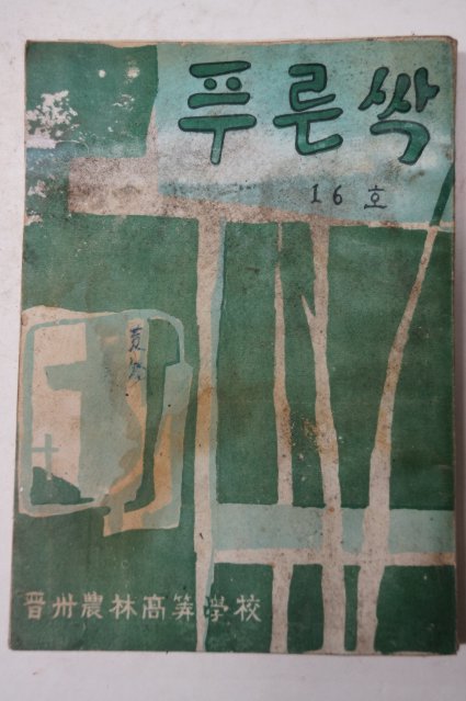 1957년 진주농림고등학교 푸른싹 16호