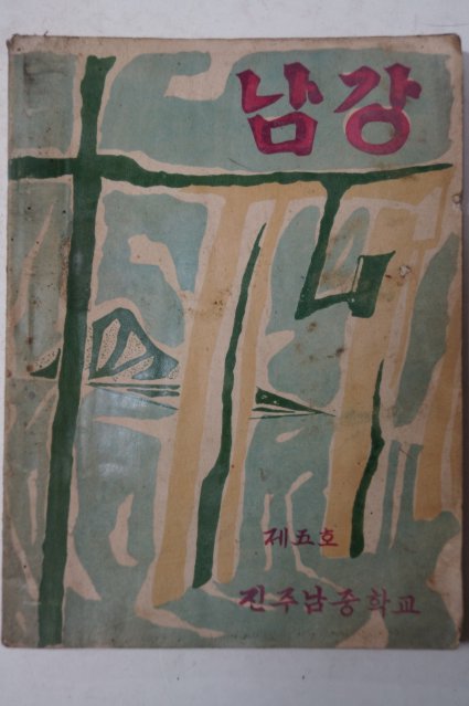 1957년 진주남중학교 남강 제5호
