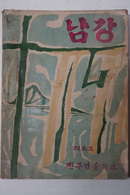 1957년 진주남중학교 남강 제5호