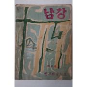 1957년 진주남중학교 남강 제5호