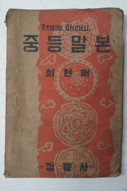 1952년 최현배 중등말본