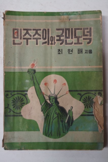 1955년 최현배 민주주의 와 국민도덕