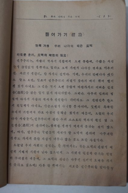 1955년 최현배 민주주의 와 국민도덕