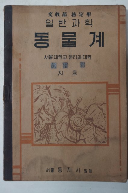 1955년 일반과학 동물계