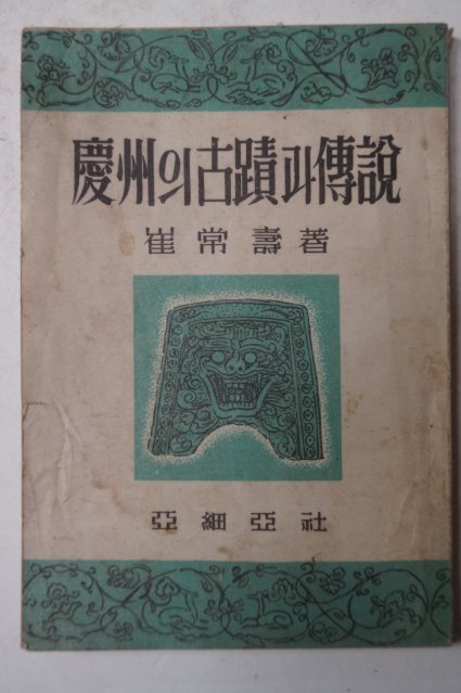 1952년 경주의 고적과 전설