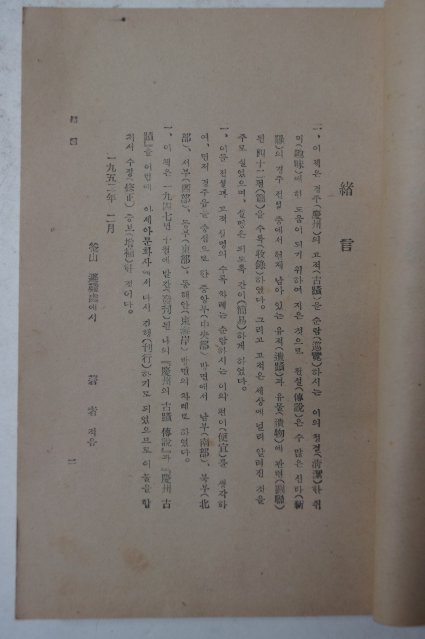 1952년 경주의 고적과 전설