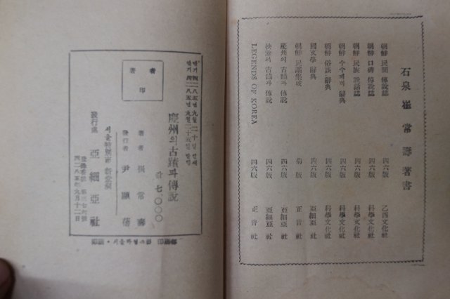 1952년 경주의 고적과 전설