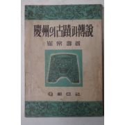 1952년 경주의 고적과 전설
